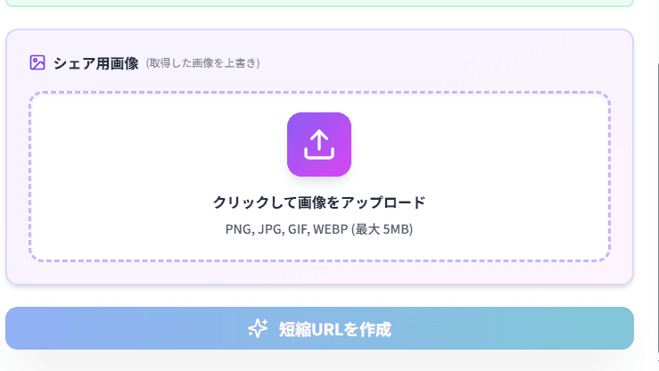 シェア用画像のアップロードと「短縮URLを作成」ボタン